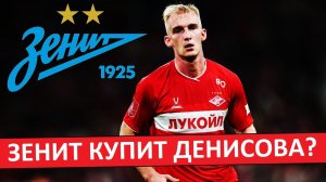 "Спартак" продаст Денисова в "Зенит"? Или отдаст бесплатно?