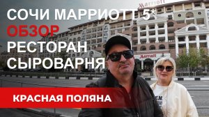 Отель Сочи Марриотт Красная Поляна 5*/Обзор номера/Завтрак/СПА/Бассейн/Ресторан Сыроварня/Казино/4к