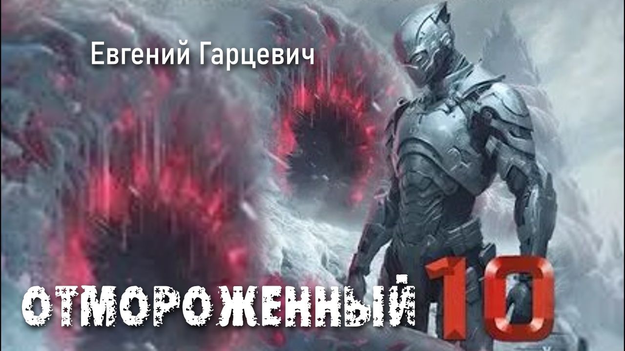Отмороженный 10. Главы 11- 20. смотреть онлайн