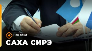 «Саха сирэ» информационнай биэрии. Ахсынньы 12 күнэ 20:30