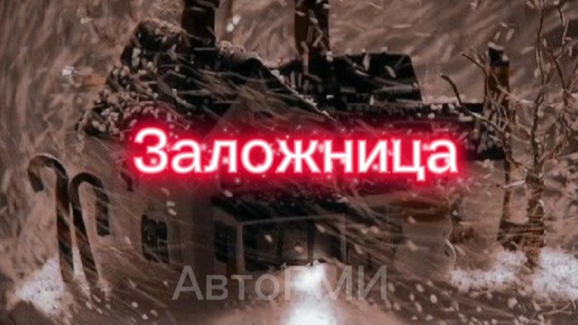 фф "Заложница"