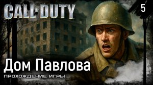 Дом Павлова ➤ Call of Duty (2003) — Прохождение [#5]