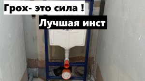 Легкий монтаж инсталляции Грох! Монтаж инсталляции под водонагреватель!