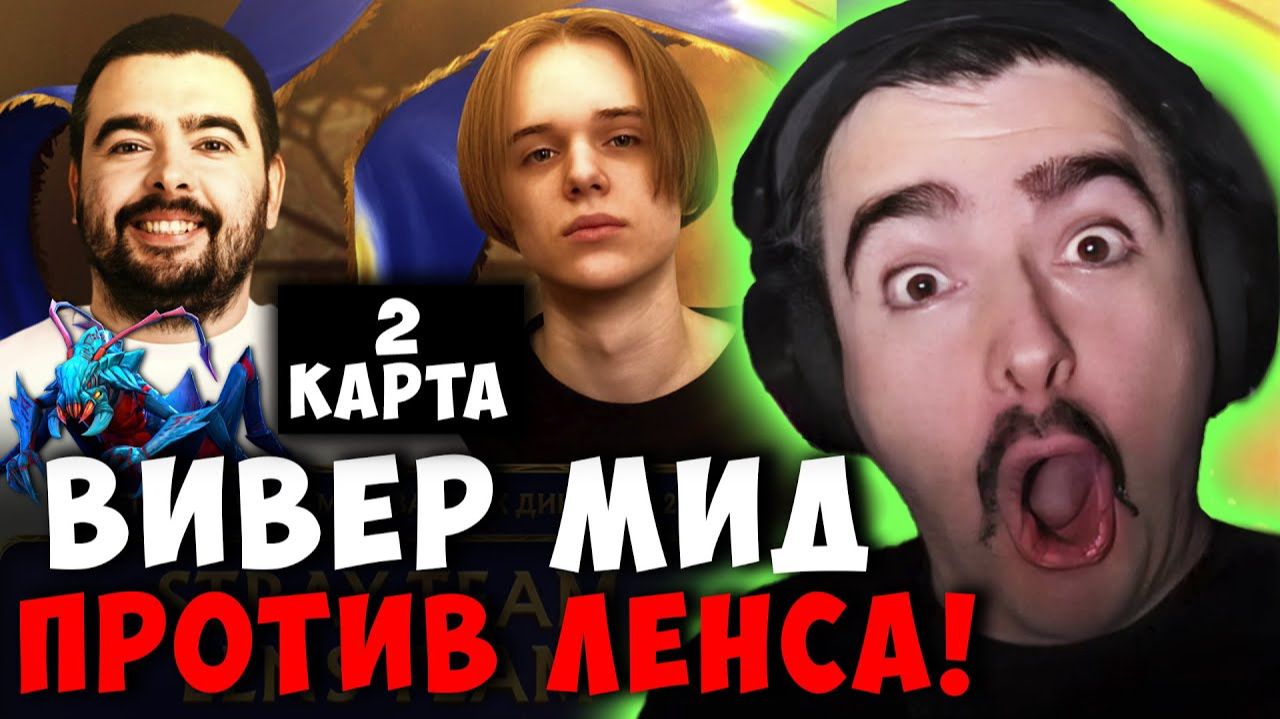STRAY TEAM VS LENS TEAM ! СТРЕЙ ВИВЕР МИД ! ВТОРАЯ КАРТА carry mid dota 2 ! Лучшее со Стреем смотреть онлайн