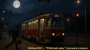 "Рабочий день" (автор стихотворения Лобода В.С.)