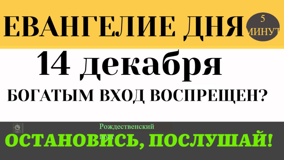 Евангелие дня.Легче верблюду пройти сквозь игольное ушко. Почему богатым трудно спастись