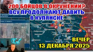 200 бойцов в окружении? ВСУ продолжает наступление в Купянске... 13 декабря 2025