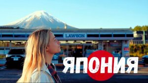 ЯПОНИЯ 🇯🇵 Фудзи, Киото, Осака — и я!