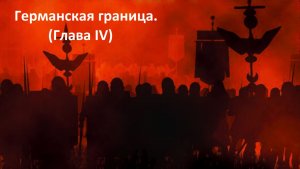 Прохождение «Rome: Total War» (Глава IV) Германская граница.
