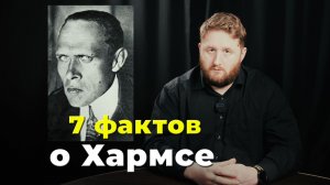 7 фактов | Даниил Хармс