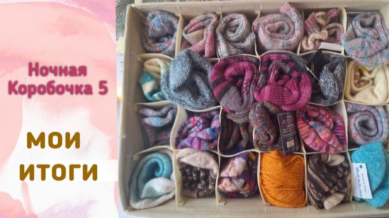 🧦🧶🧦 мои итоги в СП "Носочная Коробочка 5" 🤩 #носочная_коробочка_5 🧦🧶🧦