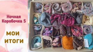 🧦🧶🧦 мои итоги в СП "Носочная Коробочка 5" 🤩 #носочная_коробочка_5 🧦🧶🧦