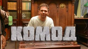 III. Сталинка. Зал. 3.3 Комод из 30х