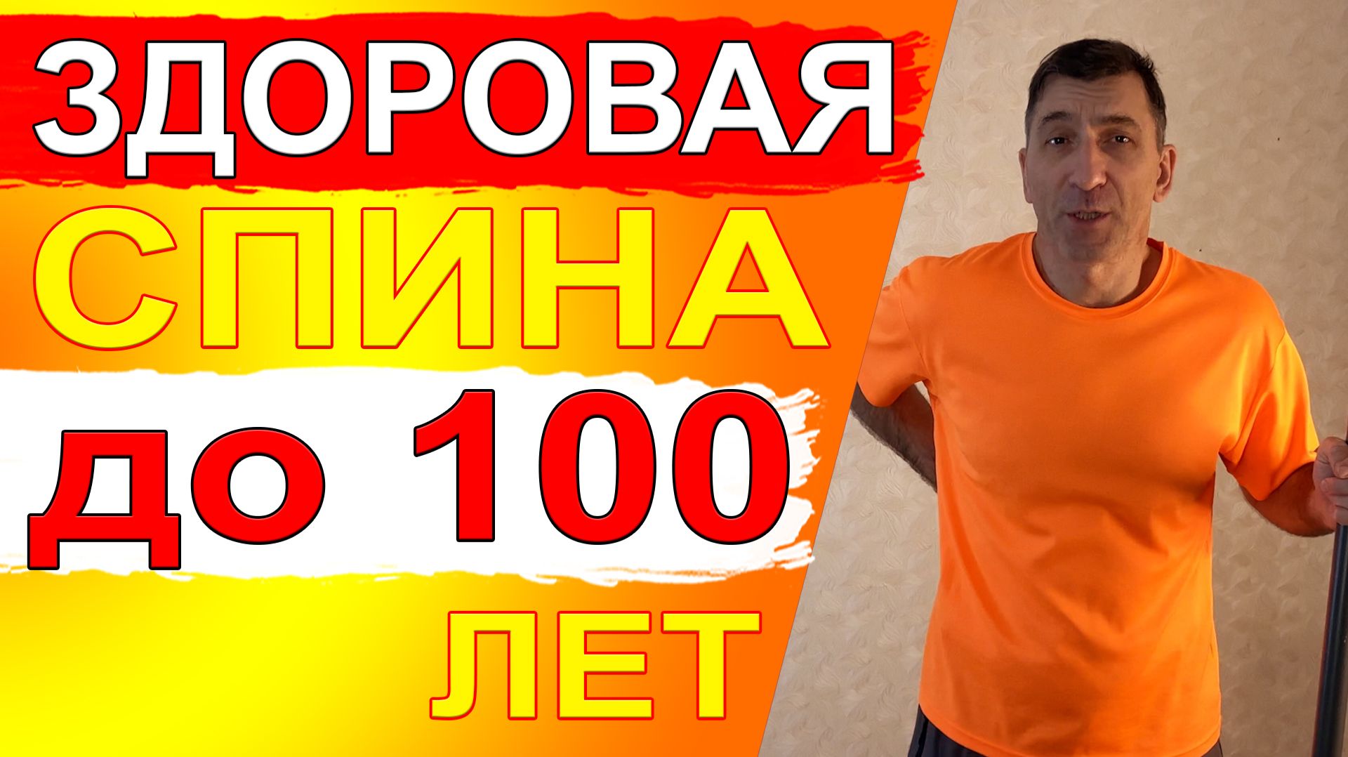 Здоровая спина до 100 лет всего за 3 минуты в день