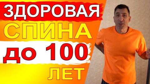 Здоровая спина до 100 лет всего за 3 минуты в день