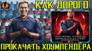 НАСКОЛЬКО ДОРОГО ПРОКАЧАТЬ ХОУМЛЕНДЕРА В МКМ