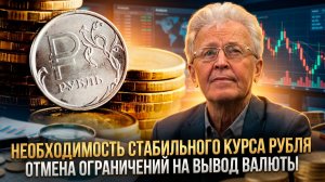 Валентин Катасонов | Необходимость стабильного курса рубля. Отмена ограничений на вывод валюты
