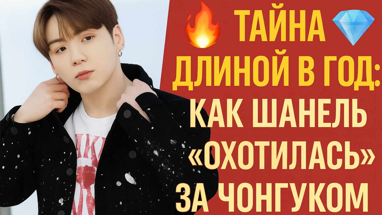 🔥 Тайна длиной в год: как "Шанель" «охотилась» за Чонгуком 💎