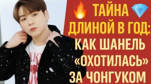 🔥 Тайна длиной в год: как "Шанель" «охотилась» за Чонгуком 💎