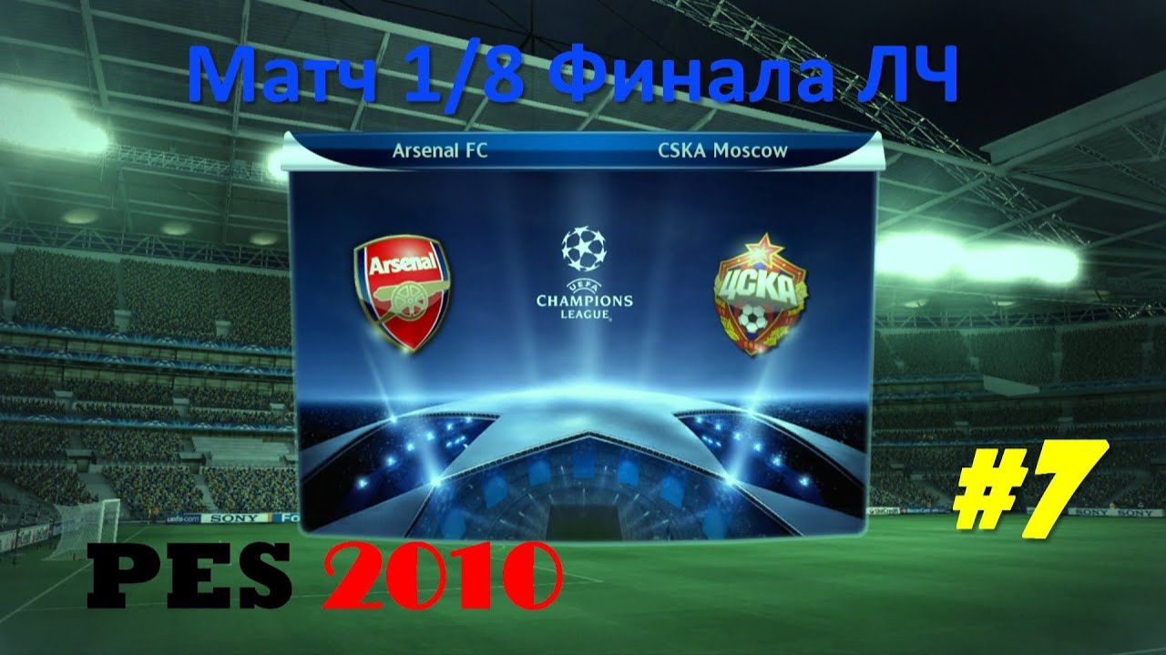 PES 2010 #7 Матч 18 Финала ЛЧ (Арсенал - ЦСКА)