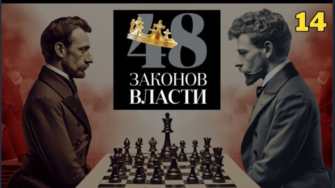 48 Законов Власти - Роберт Грин Закон 14 (аудиокнига) смотреть онлайн