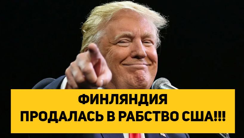 ФИНЛЯНДИЯ ПРОДАЛАСЬ В РАБСТВО США!!!