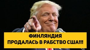 ФИНЛЯНДИЯ ПРОДАЛАСЬ В РАБСТВО США!!!