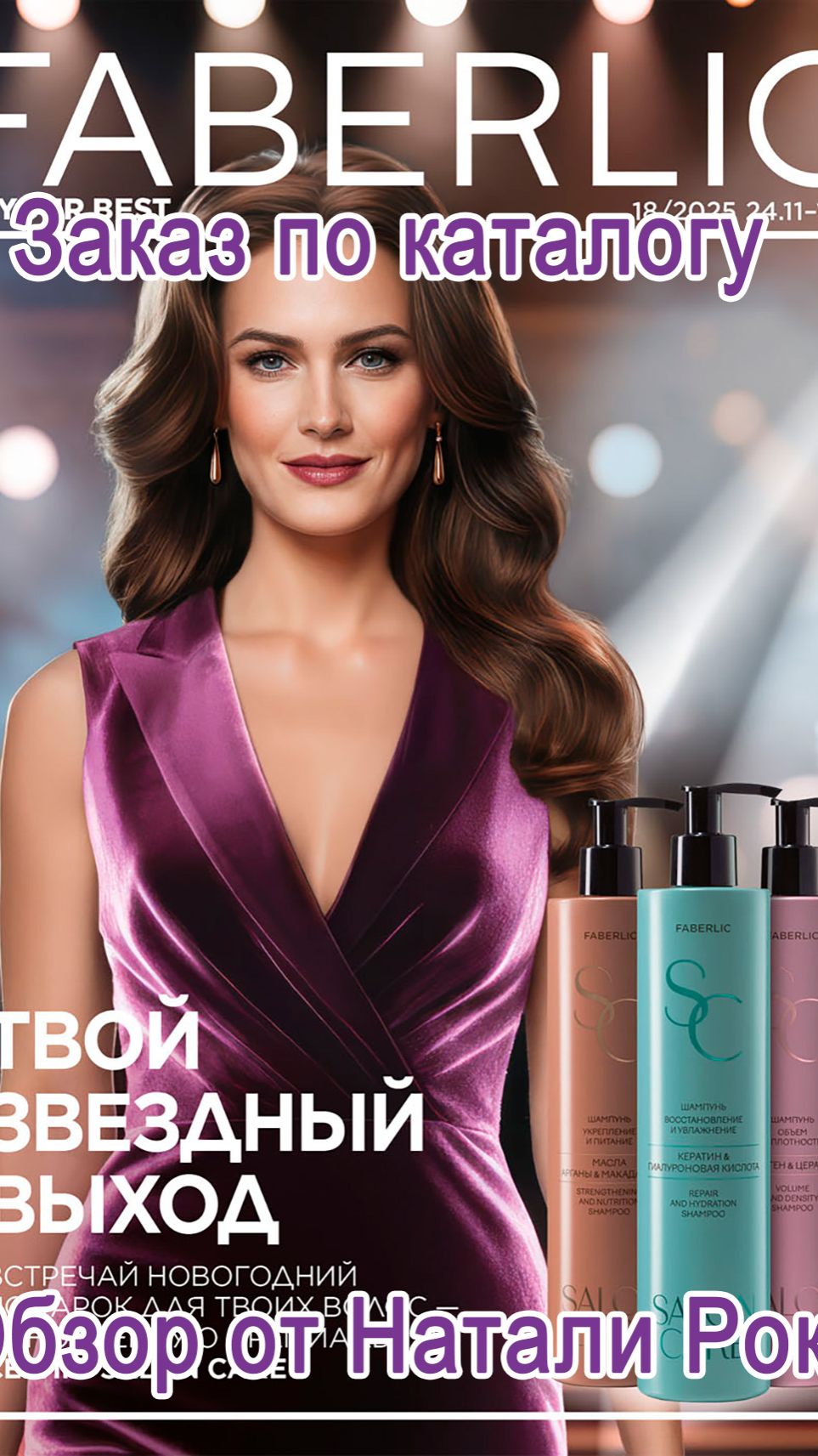 ЗАКАЗ ПО КАТАЛОГУ FABERLIC 18/2025 | НОВОГОДНИЕ НОВИНКИ