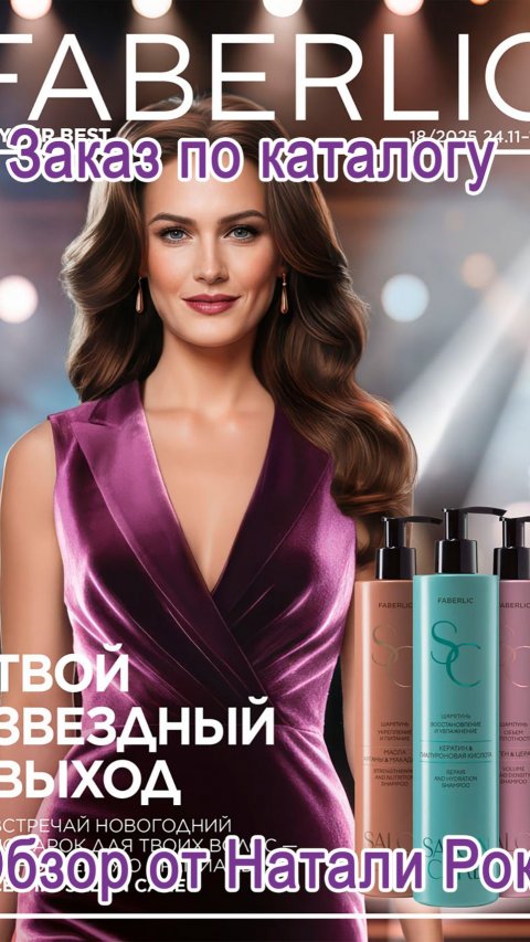ЗАКАЗ ПО КАТАЛОГУ FABERLIC 18/2025 | НОВОГОДНИЕ НОВИНКИ