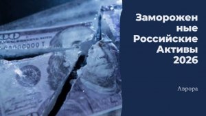 Замороженные Российские активы 2026