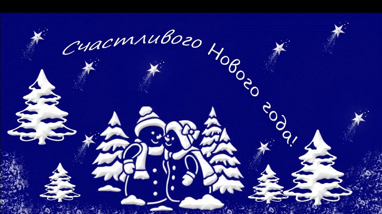 Пришёл дед мороз