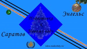 Подготовка к Новому году Саратов Энгельс 2025