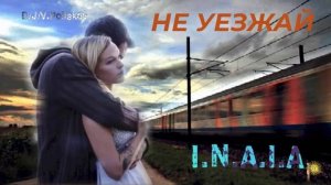 Не уезжай .....