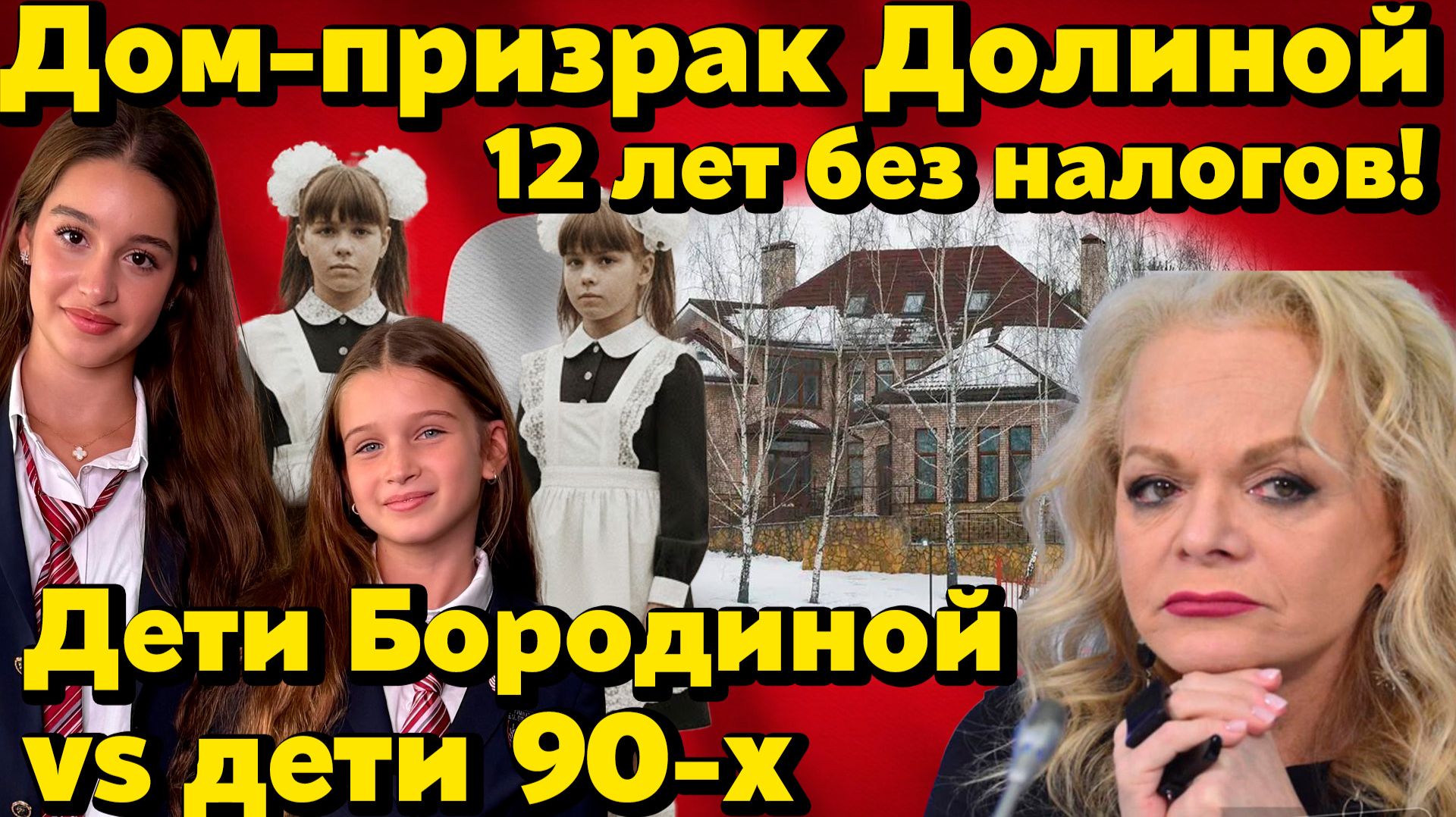 Новые факты: дом-призрак Долиной — 12 лет без налогов. Дети Бородиной и разрыв с 90-ми. Что всплыло!
