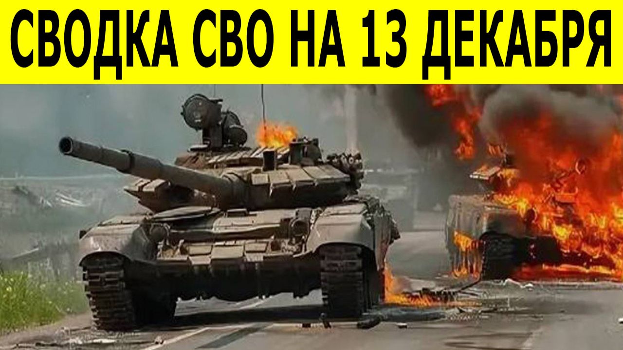 Новости СВО на 13 декабря. Сводки СВО. Война на Украине. Новости сегодня 13.12.2025. Юрий Подоляка