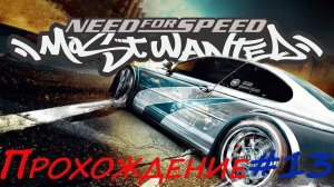 Прохождение NfS Most Wanted. Серия 13