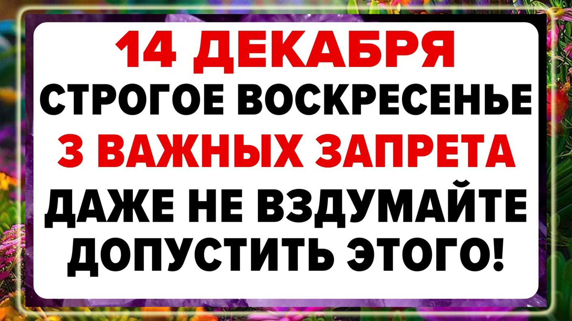 14 декабря — Наумов день. Что нельзя делать сегодня? Традиции дня!