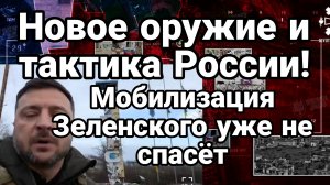НОВОЕ ОРУЖИЕ И ТАКТИКА РОССИИ ! НИКАКАЯ МОБИЛИЗАЦИЯ ЗЕЛЕНСКОГО УЖЕ НЕ СПАСЕТ