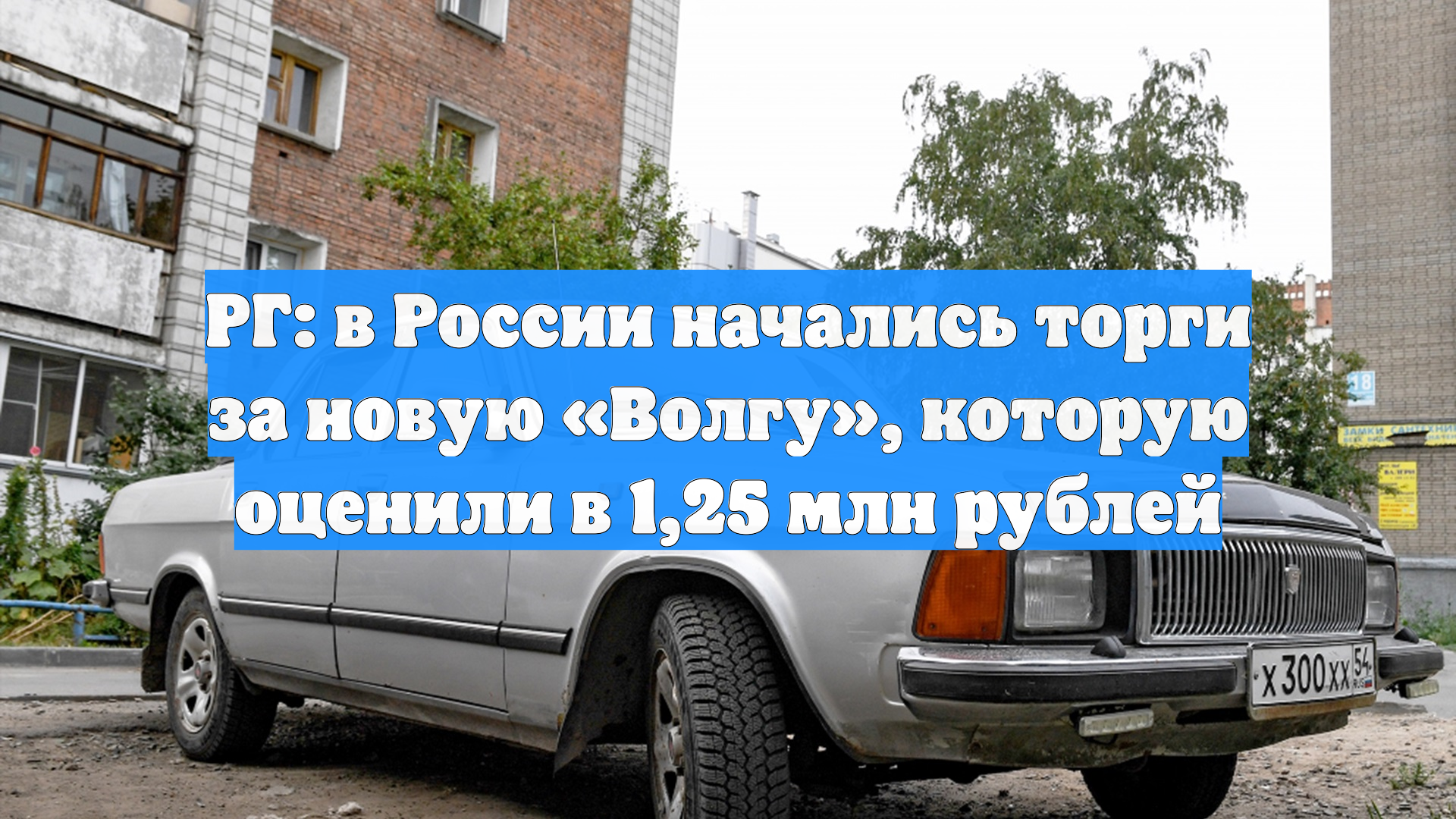 РГ: в России начались торги за новую «Волгу», которую оценили в 1,25 млн рублей