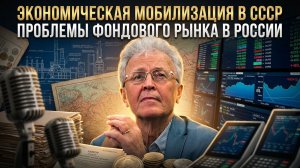 Валентин Катасонов | Экономическая мобилизация в СССР. Проблемы фондового рынка в России