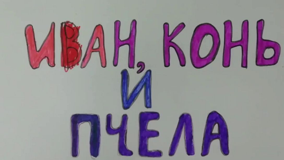 Иван, конь и пчела (осень, 2025)