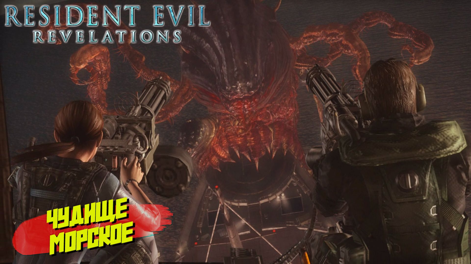 ЧУДИЩЕ МОРСКОЕ ➤ Resident Evil Revelations #8
