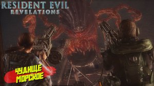 ЧУДИЩЕ МОРСКОЕ ➤ Resident Evil Revelations #8