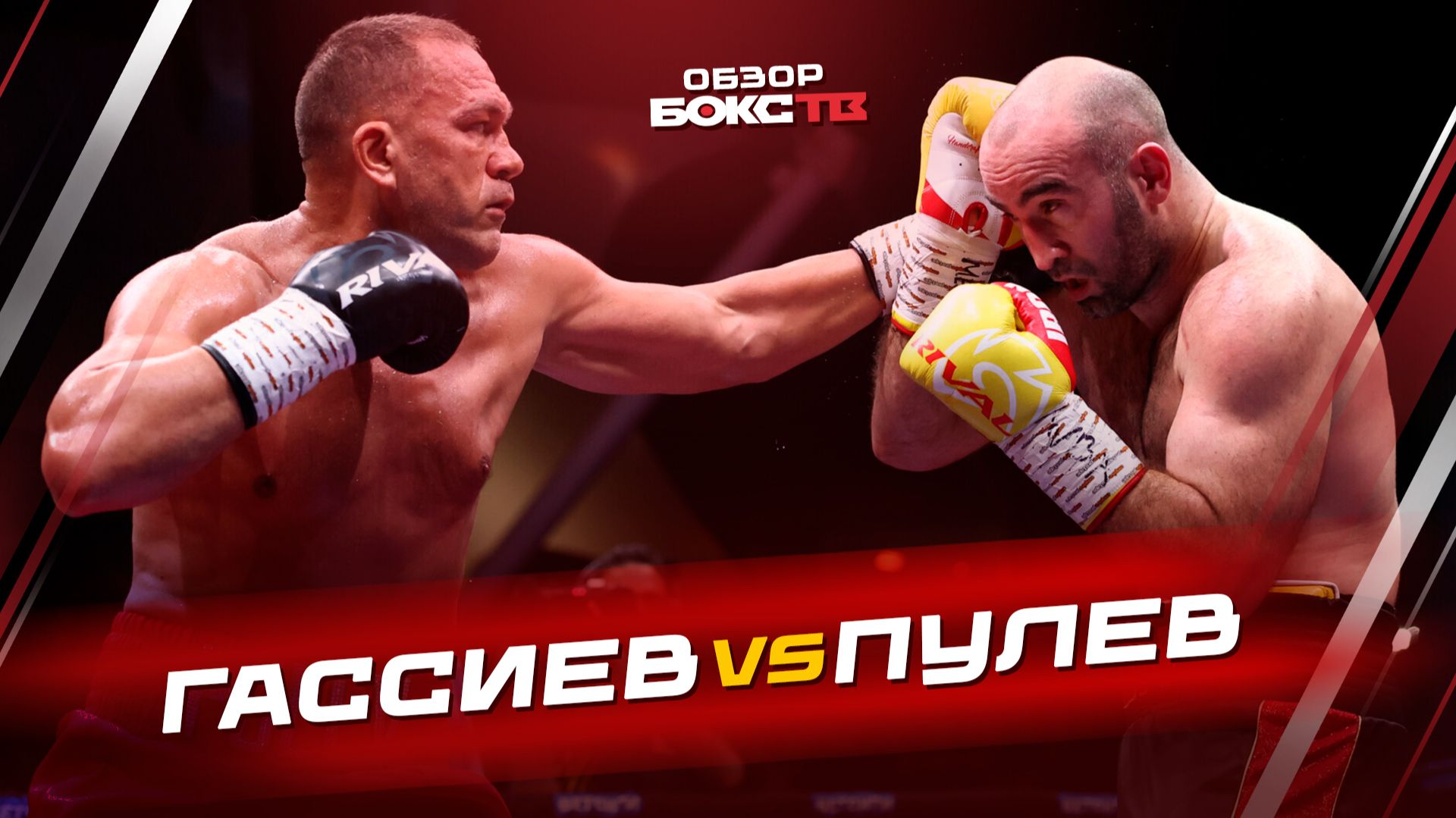 Мурат Гассиев 🆚 Кубрат Пулев - ОБЗОР БОЯ
