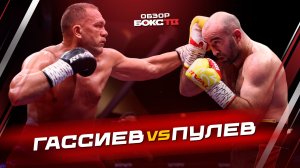Мурат Гассиев 🆚 Кубрат Пулев - ОБЗОР БОЯ