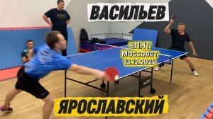 Ярославский Роман 🆚 Васильев Михаил /ЧПНТ в Моссовете/ рейтинговый турнир/13.12.2025