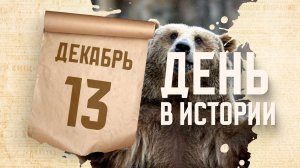 День медведя в России. "День в истории"