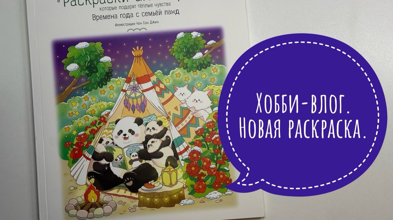 Хобби-влог. Новая раскраска. Что раскрашиваю?