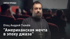 "Американская мечта в эпоху джаза": Иди и смотри фильм "Великий Гэтсби" (1949) — отец Андрей Ткачёв