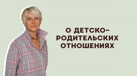 Подкаст 21. Сдвиг Сознания. О детско-родительских отношениях